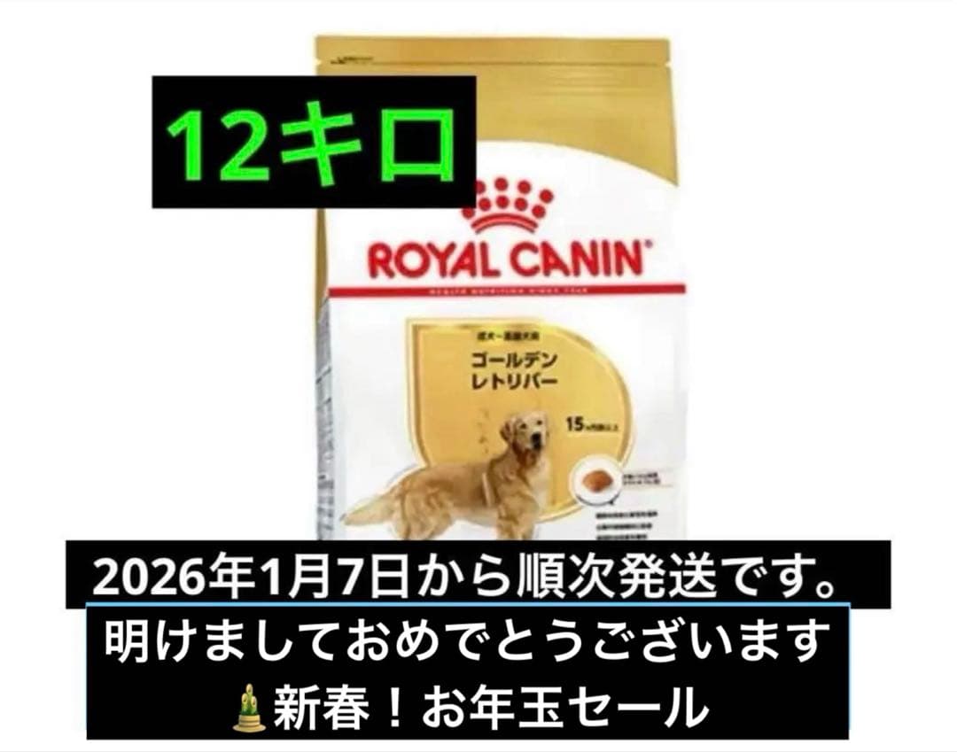  CANIN ゴールデンレトリバー 12キロ　ロイヤルカナン