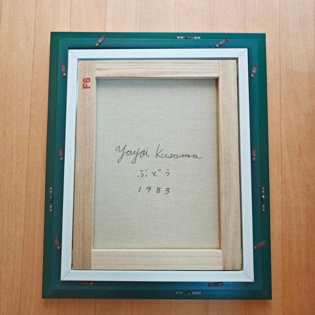 F6号 手描き　草間彌生【ぶどう　1983】未使用額　サイン　絵画　油彩