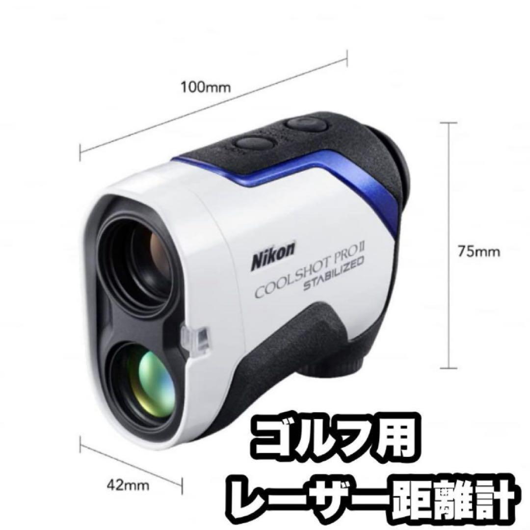 未使用 ゴルフ レーザー距離計 COOLSHOT PROIISTABILIZED