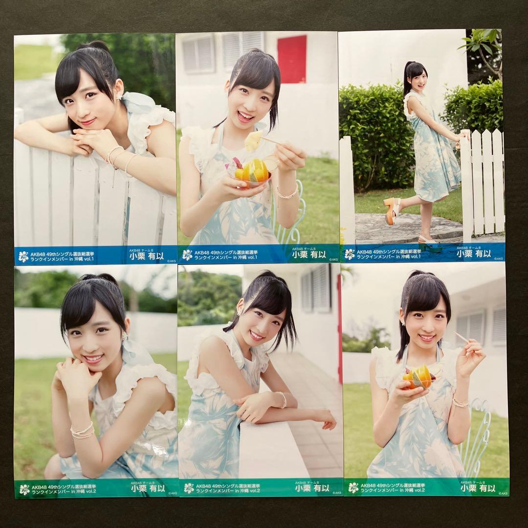 小栗有以　AKB48 生写真　49thシングル選抜総選挙　沖縄1弾2弾フルコンプ