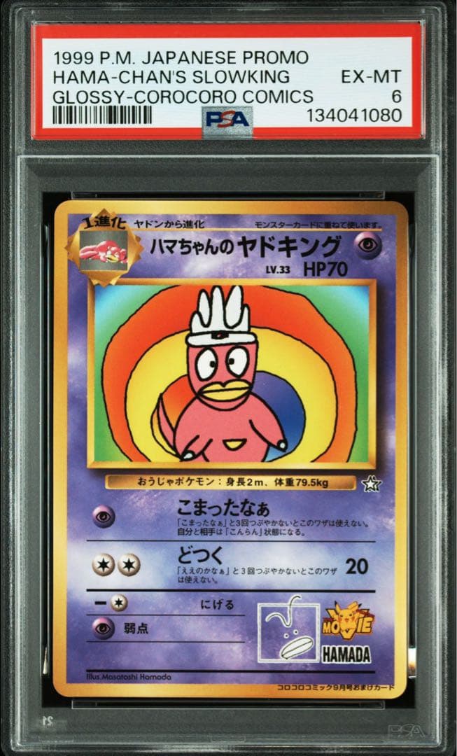 PSA6 ハマちゃんのヤドキング