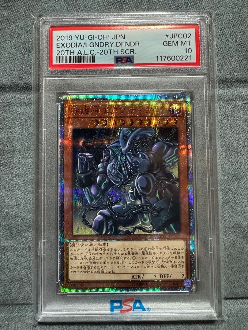 守護神　エクゾディア　20th PSA10