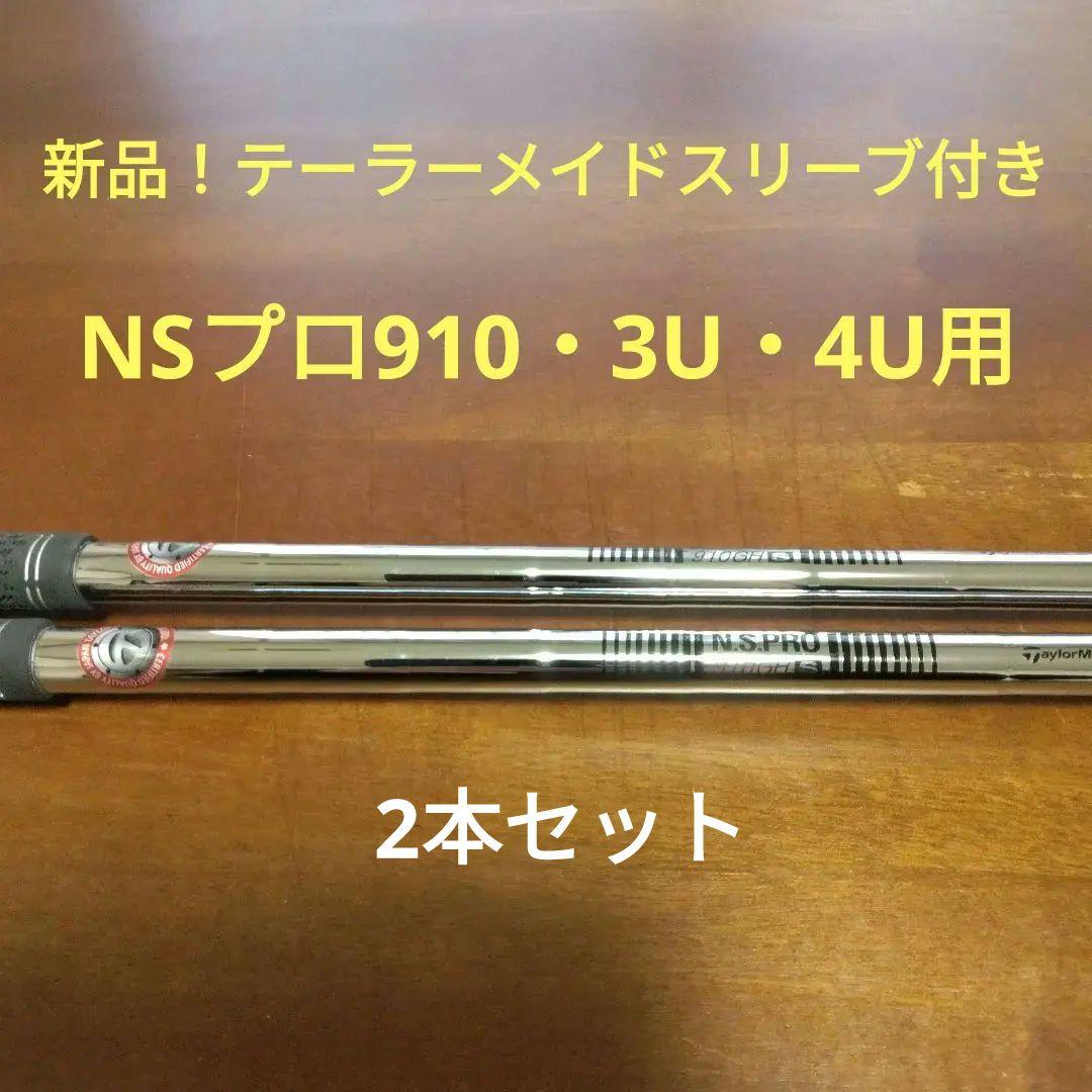 新品！テーラーメイド3U・4U用　NSプロ910GH（Sフレックス）