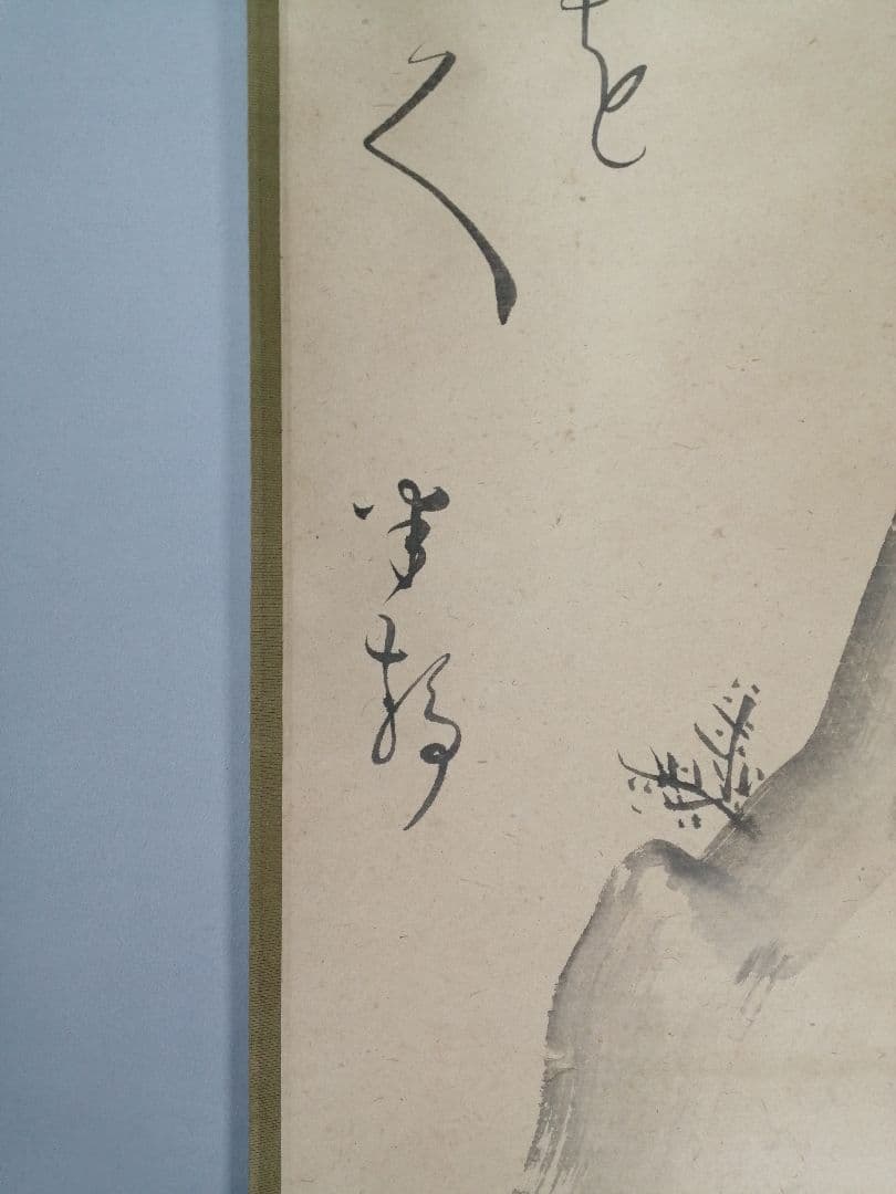 【茶道具】若松画賛　上田耕冲筆　茶掛　掛軸C146