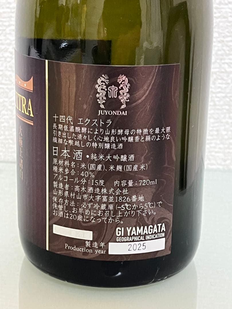 十四代　エクストラ