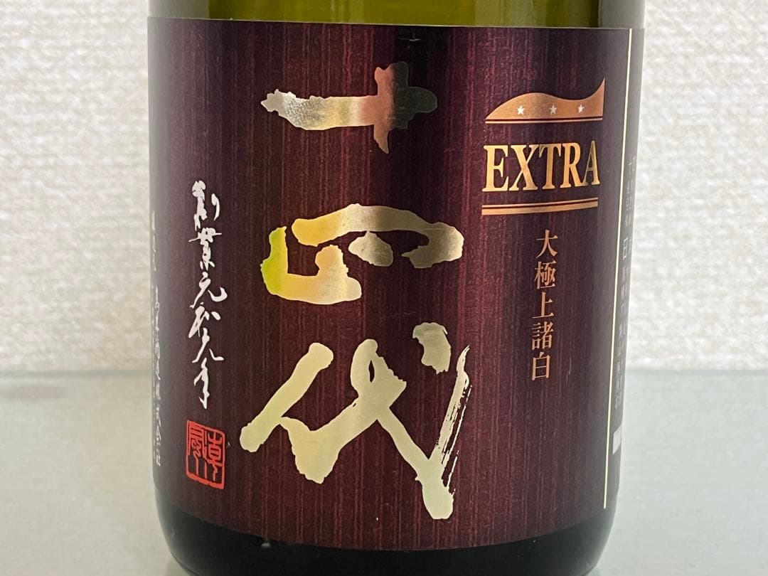 十四代　エクストラ