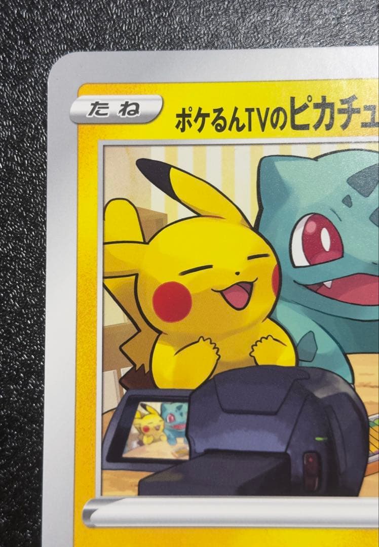 【美品】ポケるんTVのピカチュウとなかまたち
