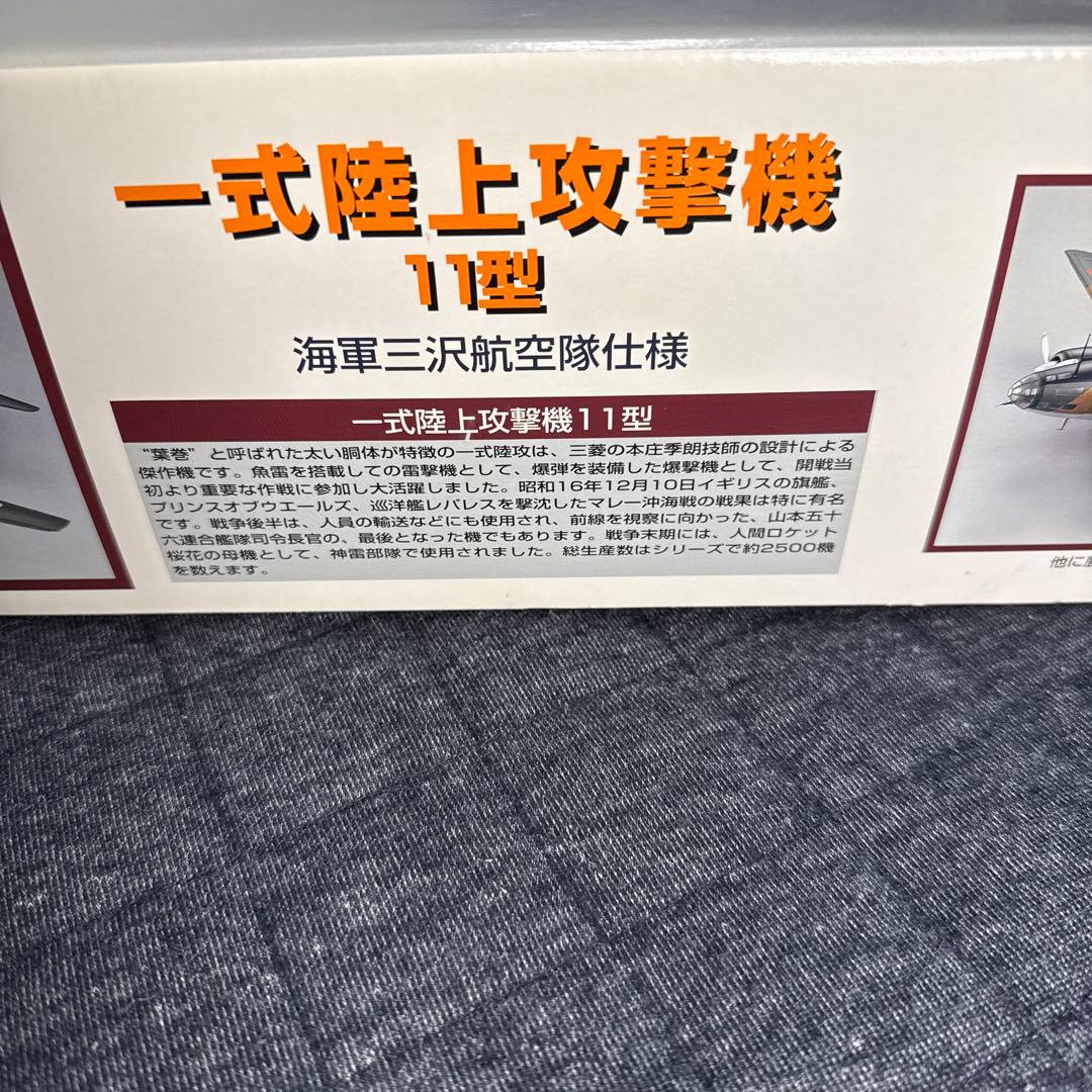 マルシン 1/48 一式陸上攻撃機 11型 海軍三沢航空隊仕様　未展示品　日本製
