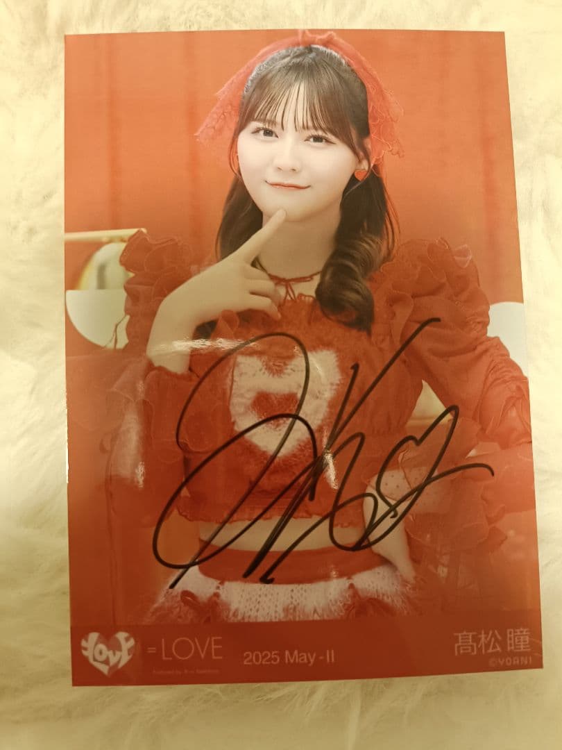 イコラブ　髙松瞳　生写真　とくべチュ、して チュウ直筆
