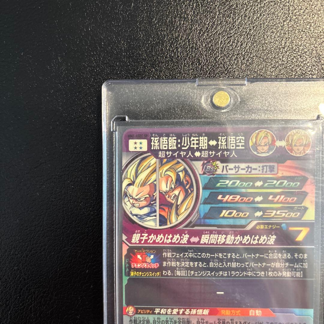 sdbh mm1-asec sp 孫悟飯 少年期↔︎孫悟空