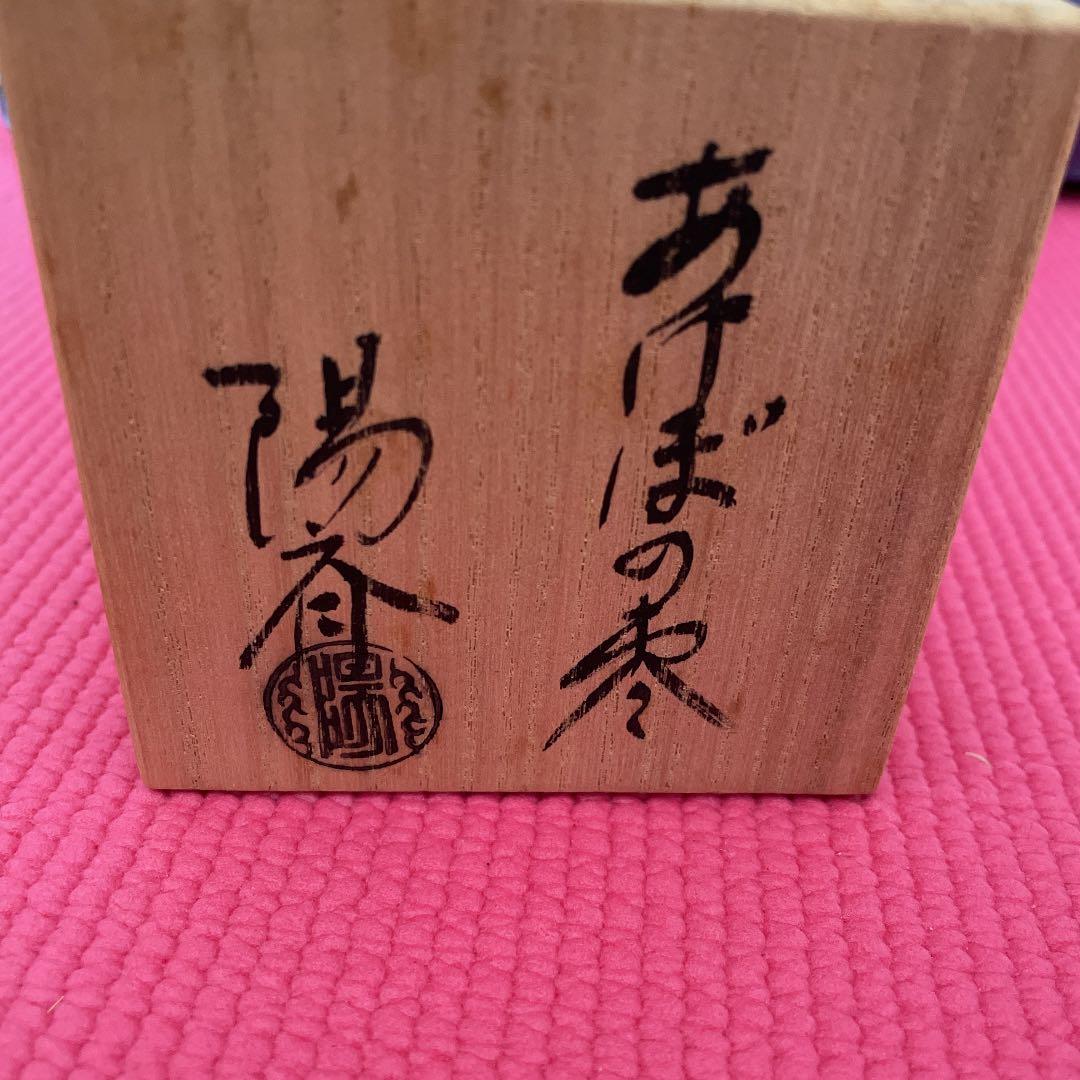 茶道具  岡本陽斉 あけぼの なつめ