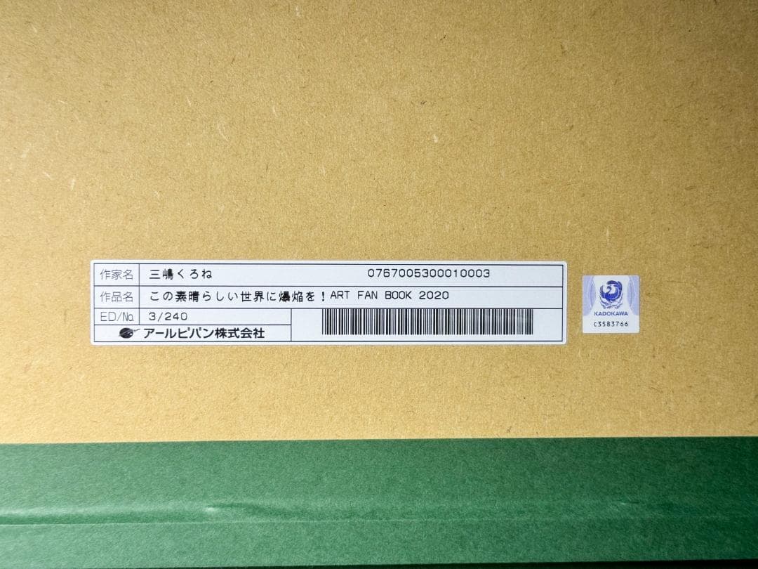 この素晴らしい世界に爆焔を！ ART FAN BOOK 2020 三嶋くろね