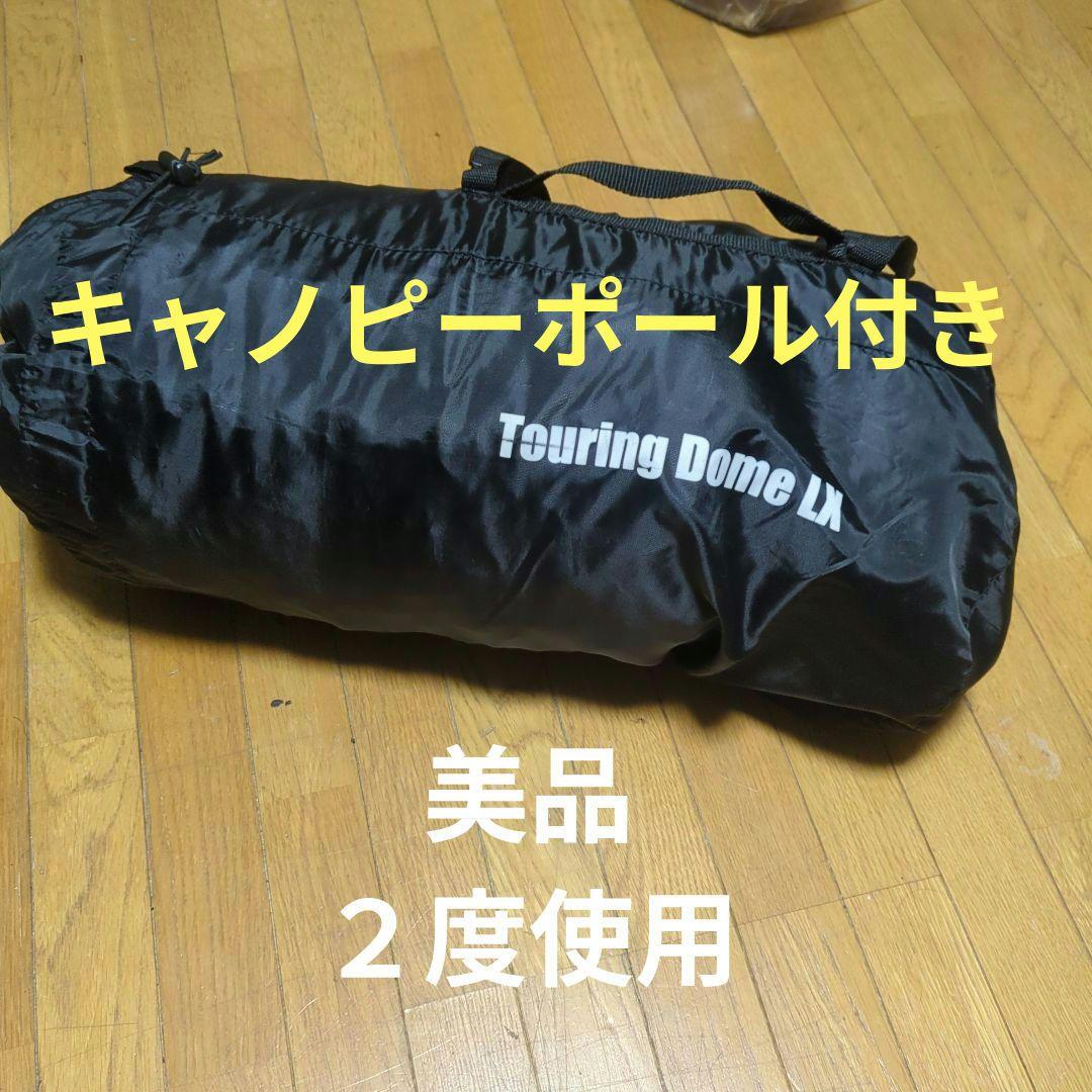 コールマン　ツーリングドームLX