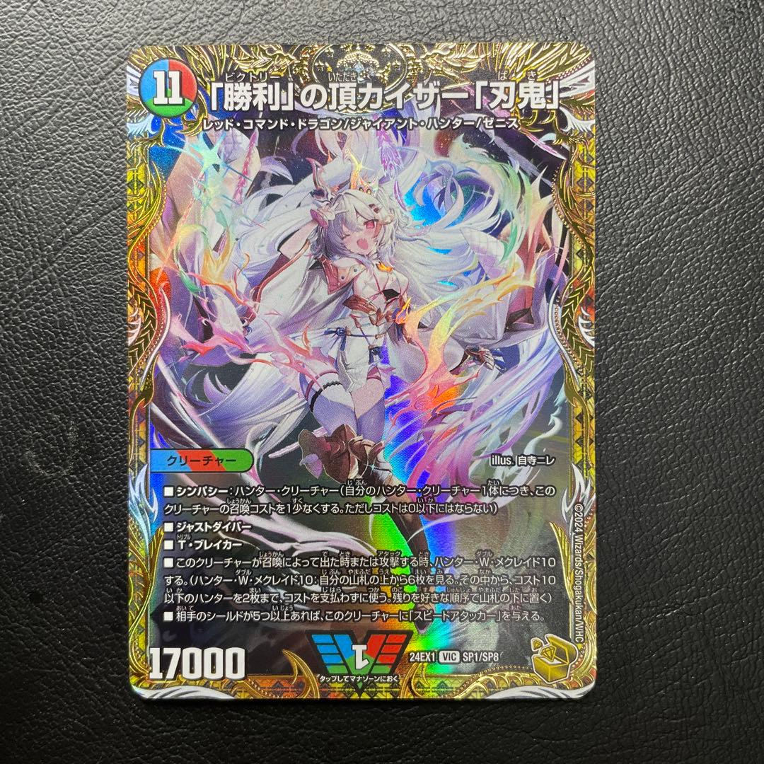 勝利の頂カイザー「刃鬼」 デュエルマスターズ　金