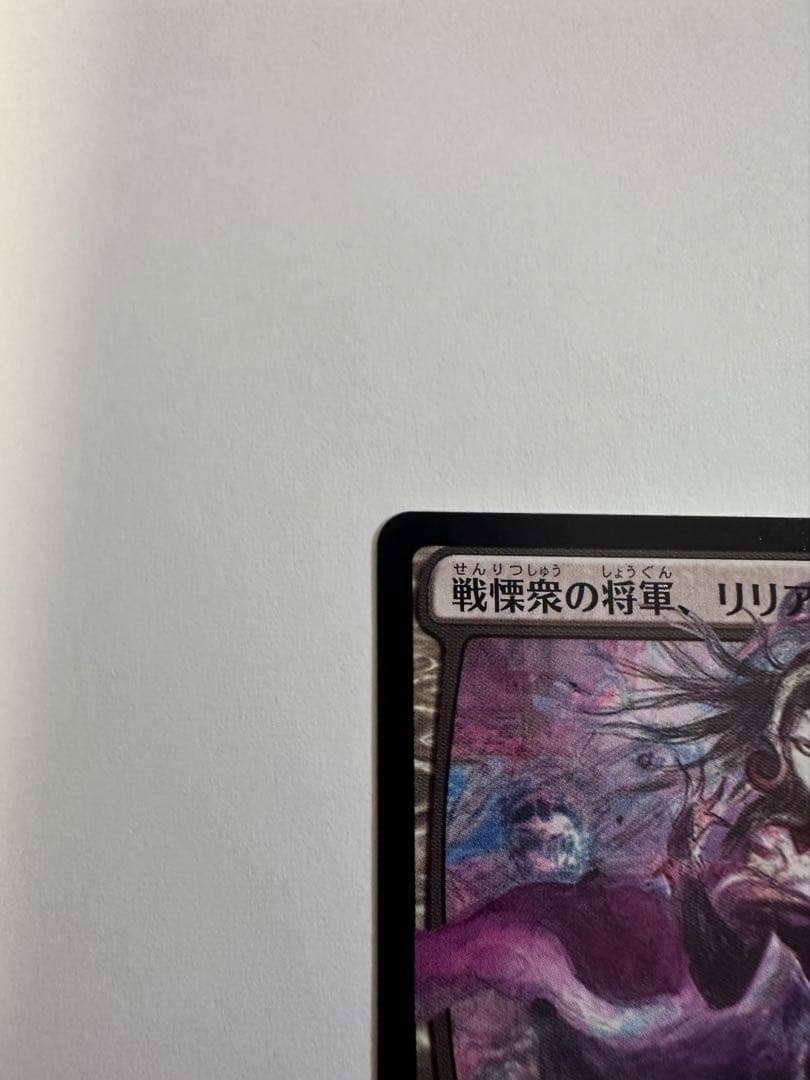 【美品】MTG ホロ黒マナ　戦慄衆の将軍、リリアナ　絵違い 非foil 天野