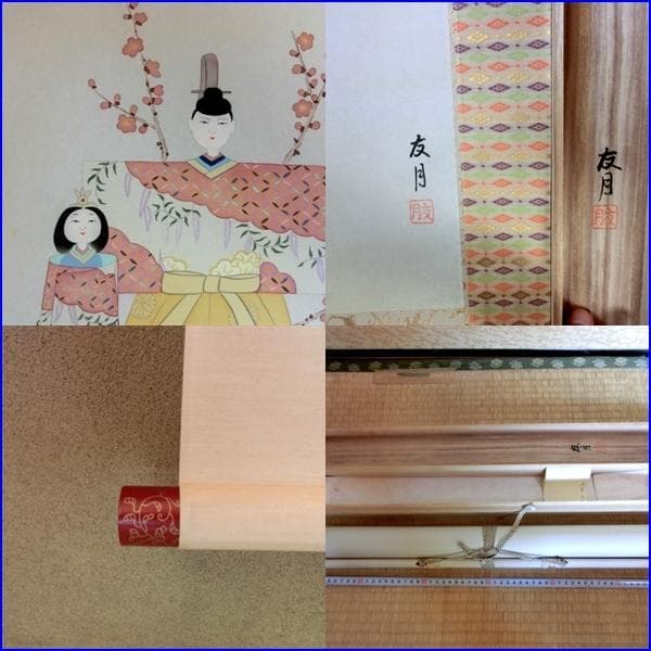 掛軸■立雛『山下友月作』桃の節句 お雛様 3月 春 肉筆 日本画 古美術■①