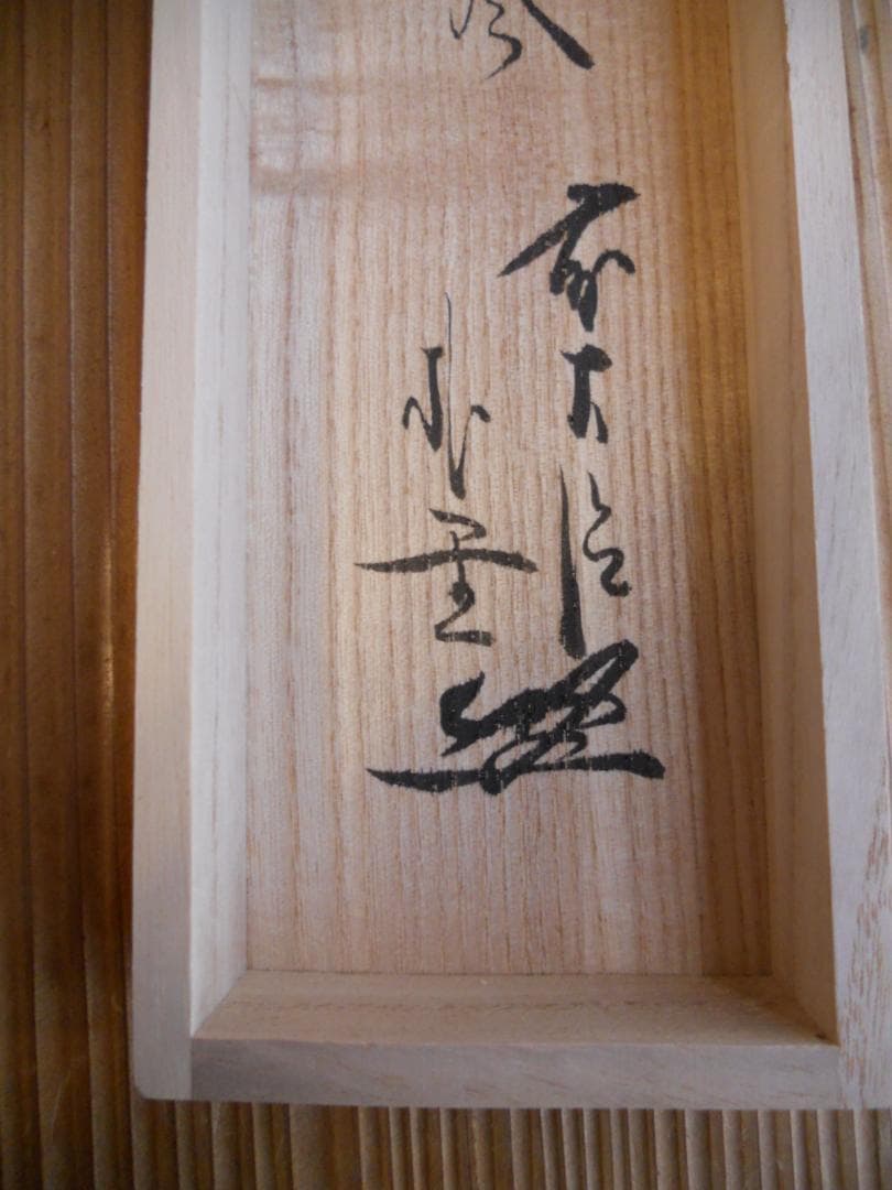 掛け軸 前大徳 佐藤朴堂 添書 『 清風 』団扇に蛍 竹林画 紙本 掛軸 美品