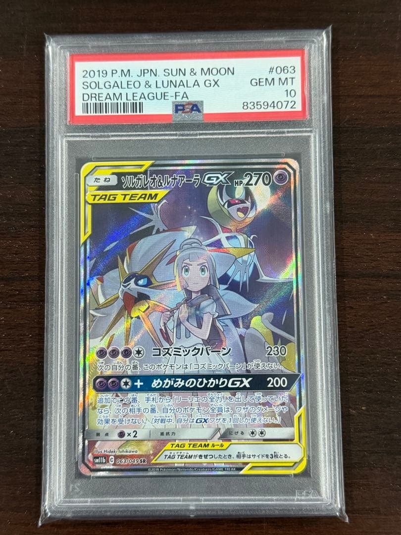 ・ソルガレオ&ルナアーラGX SA PSA10 ・リーリエ&コスモッグ　未開封