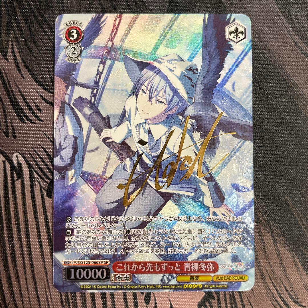 ヴァイスシュヴァルツ プロセカ これから先もずっと 青柳冬弥 SP サイン