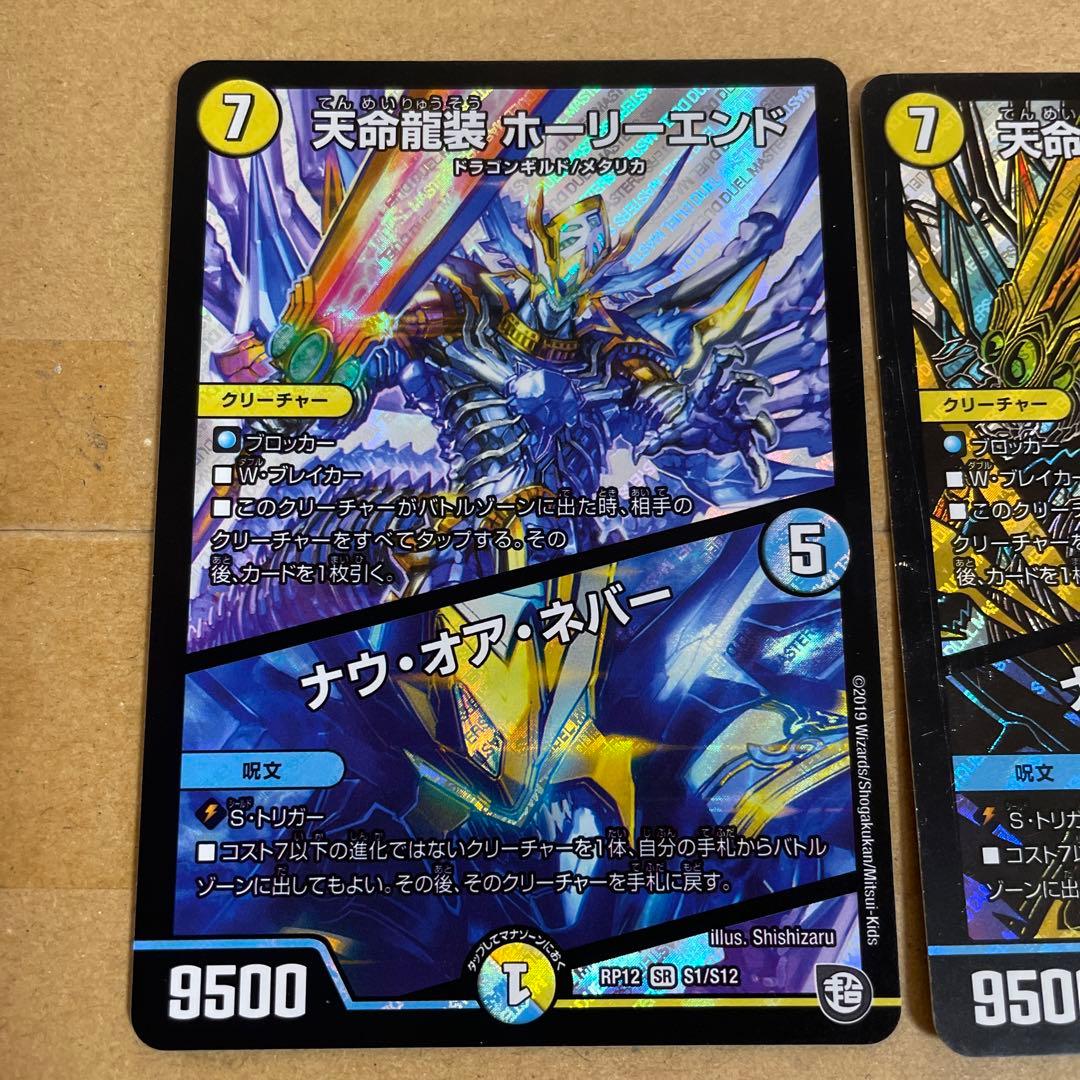 デュエルマスターズ　天命龍装　ホーリーエンド　ナウ・オア・ネバー
