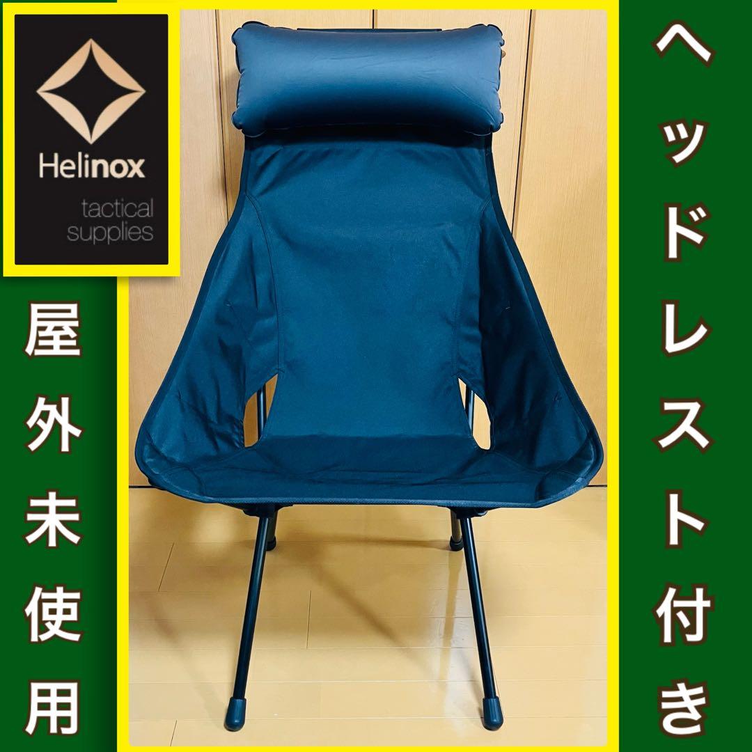 Helinox ヘリノックス　サンセットチェア　ブラック　ヘッドレスト付き　美品