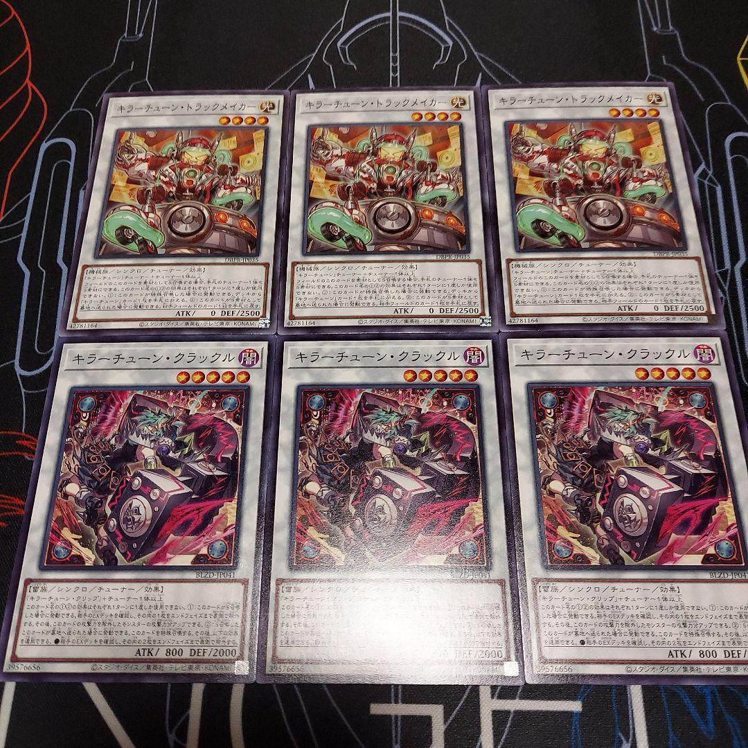 キラーチューンセット