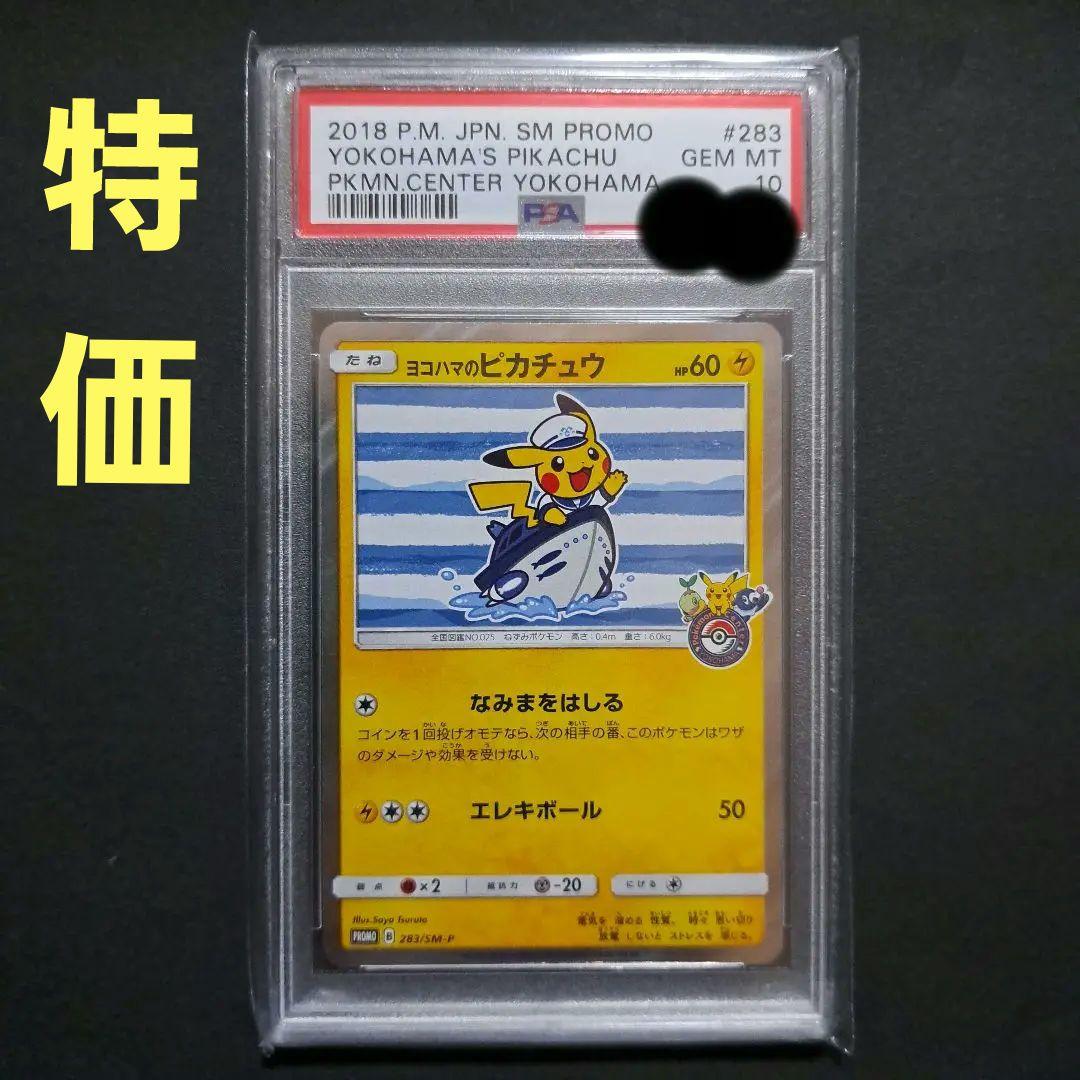 【ポケカ】ヨコハマのピカチュウ　PSA10