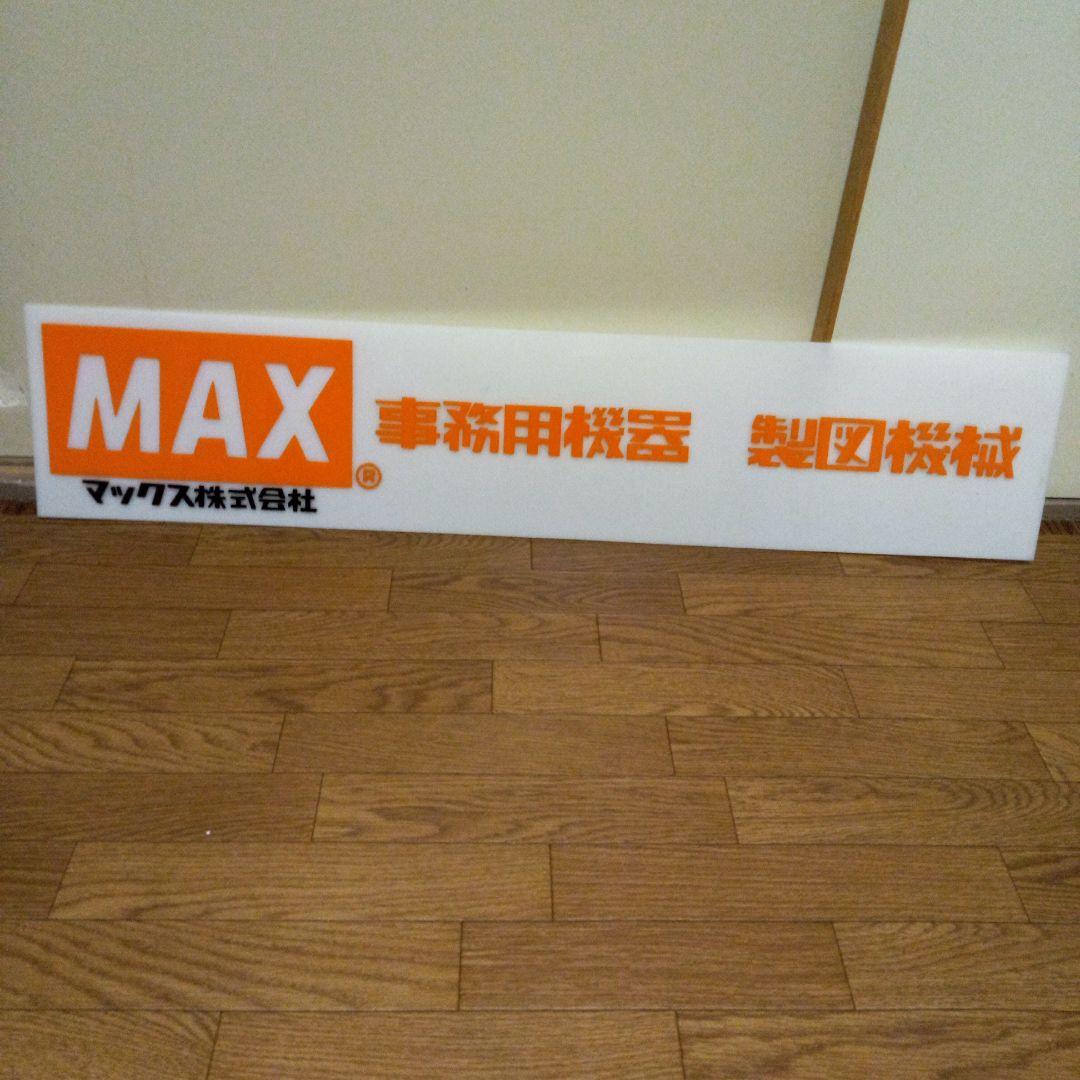 昭和レトロ　文房具屋　MAX事務機器　製図機械　看板　店舗用非売品