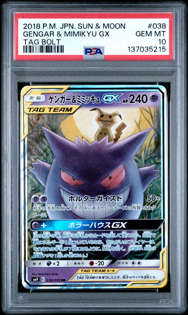 【PSA10】ゲンガー＆ミミッキュGX RR タッグボルト 038/095