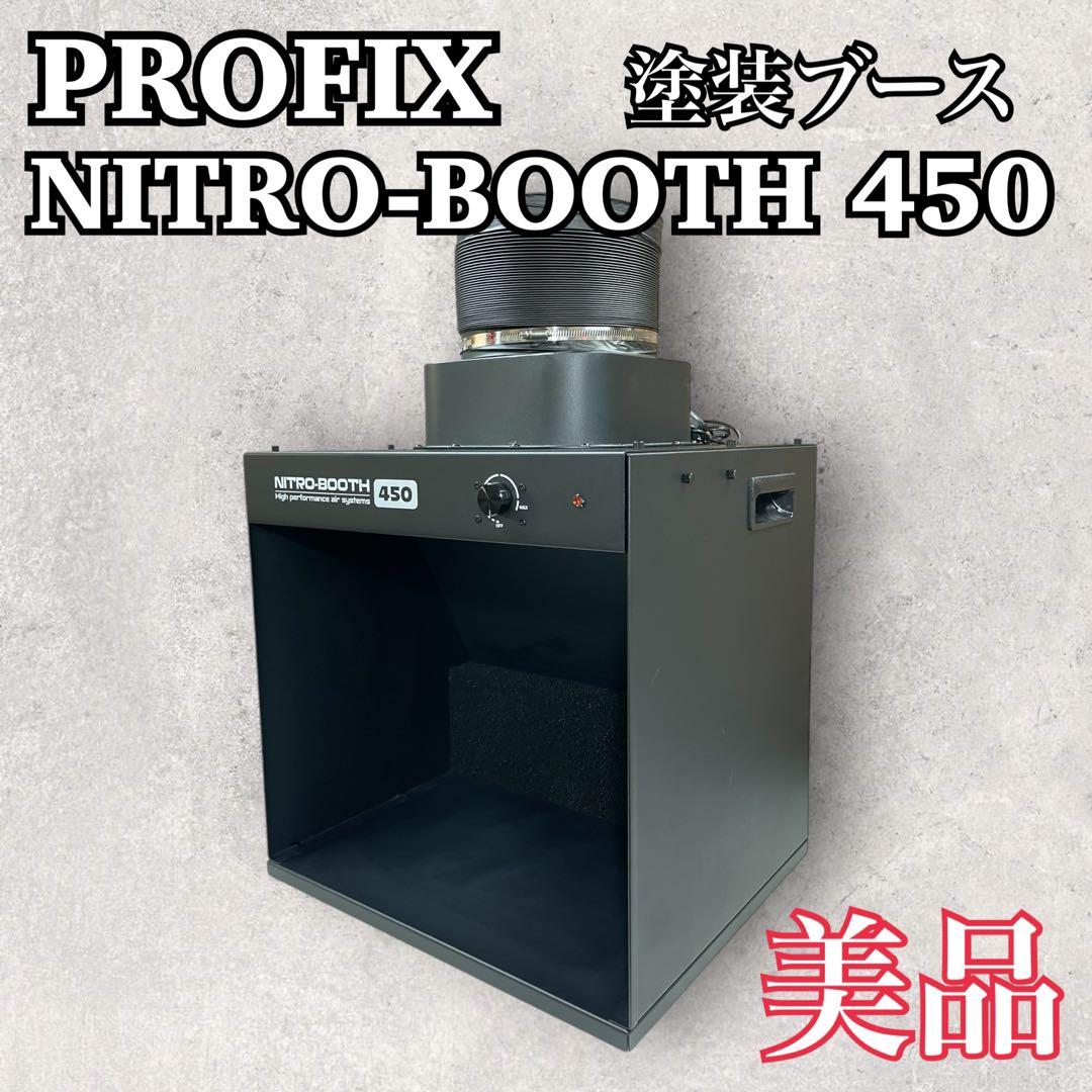 美品 PROFIX 塗装ブース【NITRO-BOOTH 450】ニトロブース