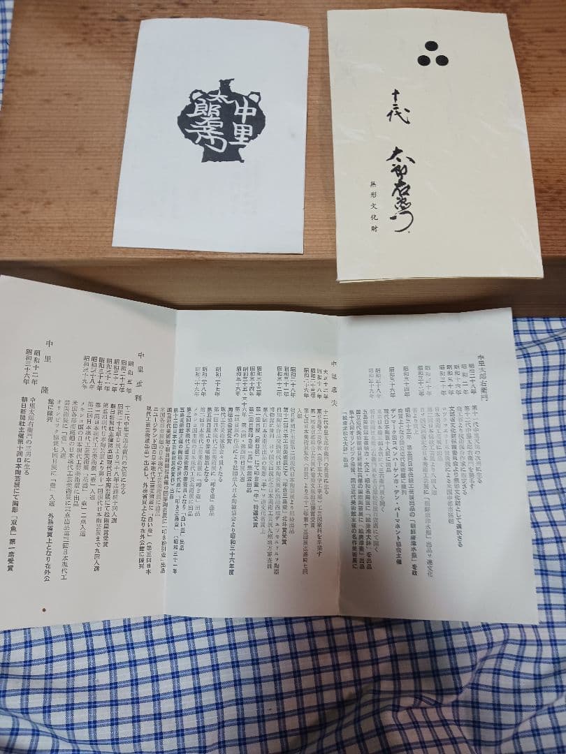 唐津焼　中里太郎右衛門　銘々皿