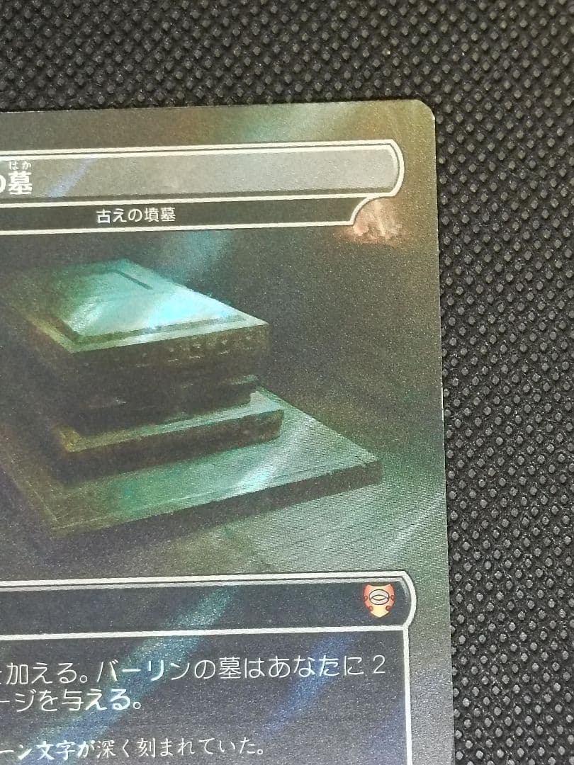 バーリンの墓 [古えの墳墓] サージFoil 日本語 LTC