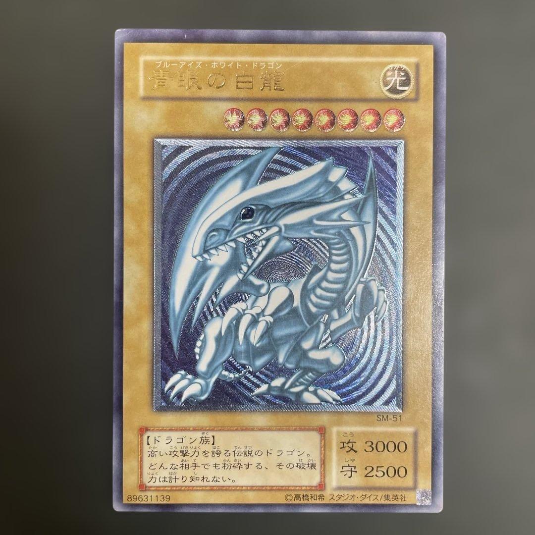 青眼の白龍 アルティメットレア レリーフ