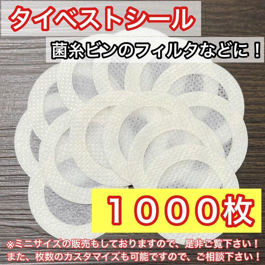 タイベストシール（不織布）1000枚　【カブトムシ クワガタ飼育に！】