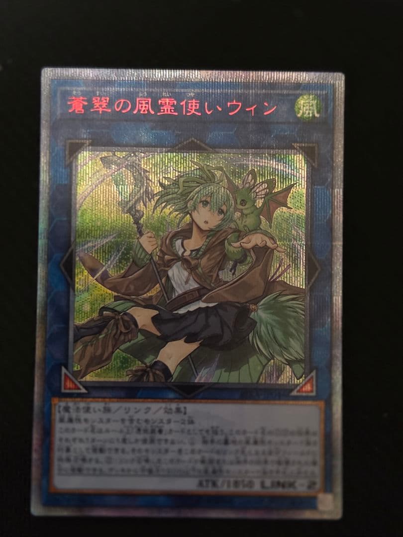 蒼翠の風霊使いウィン　20thシク　遊戯王