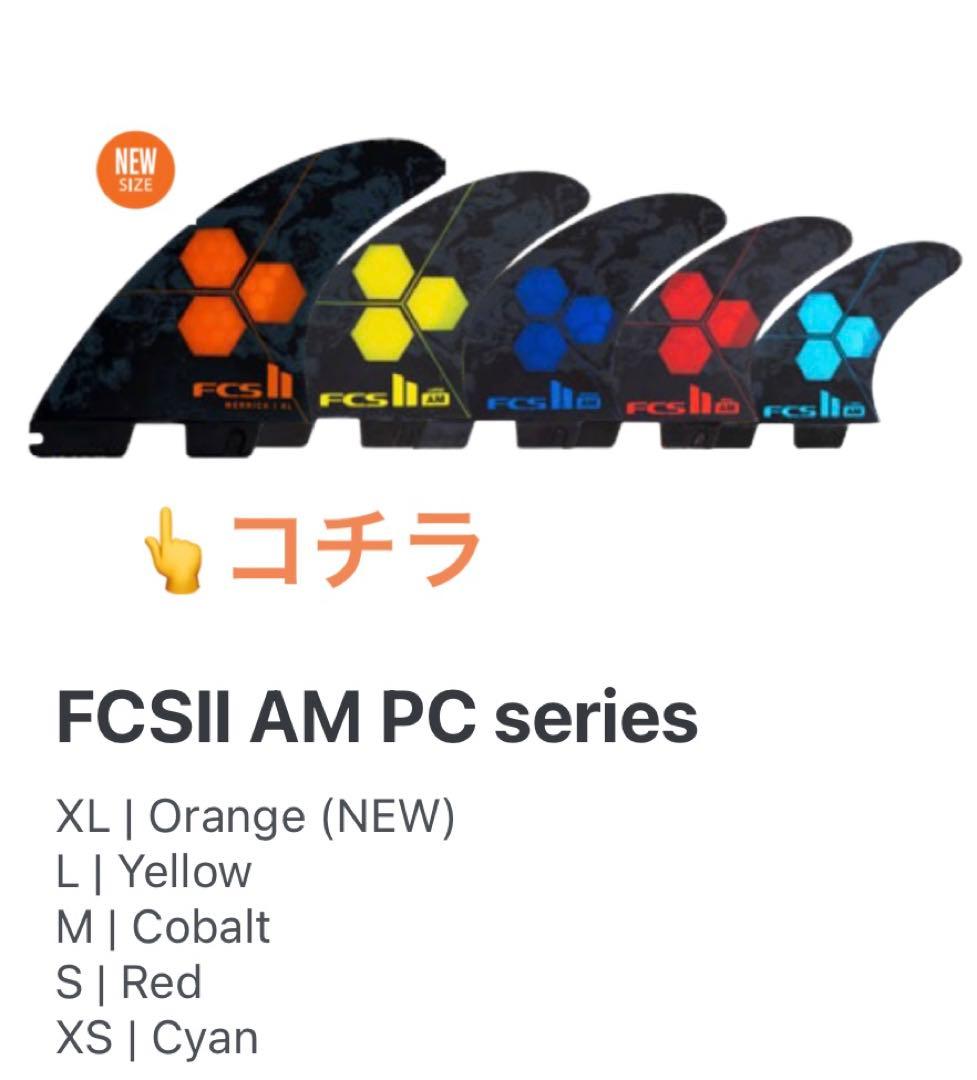 FCS II AM XL トライフィンセット