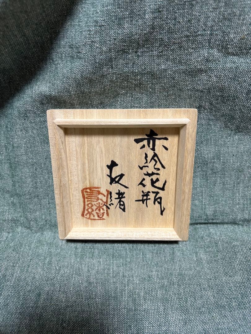 濱田友緒 赤絵花瓶 一輪挿し 花瓶 益子焼