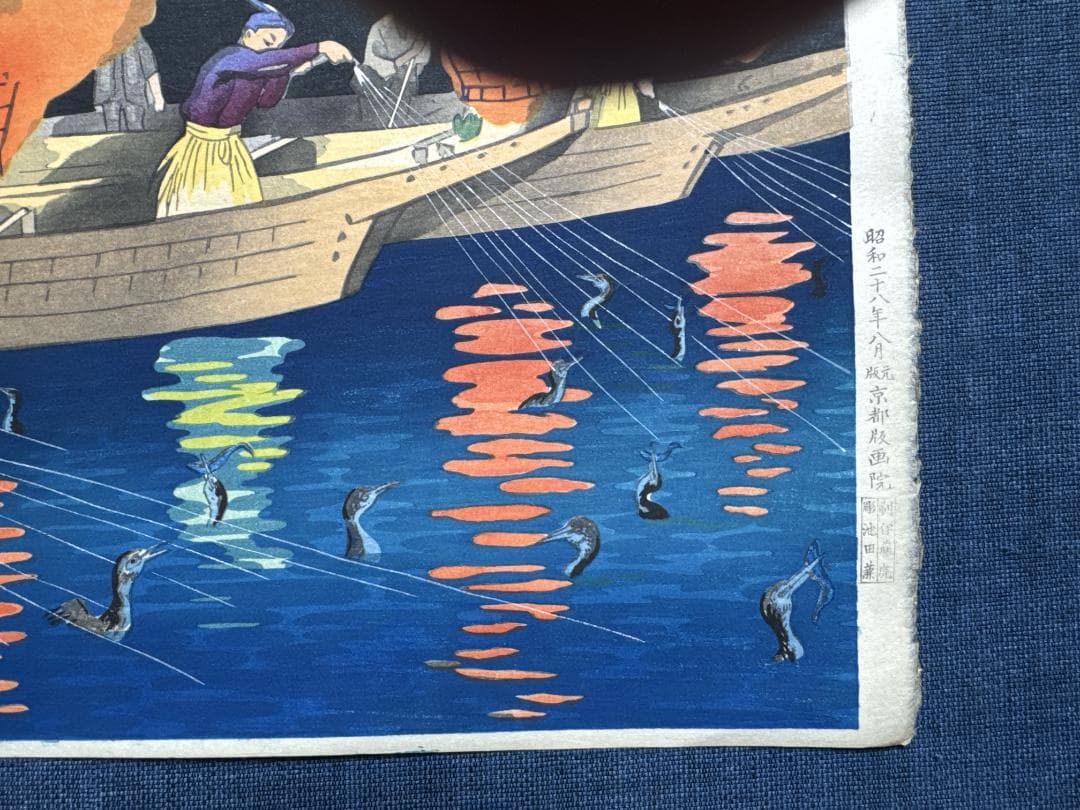 希少！日吉　守　オリジナル木版画「岐阜長良川の鵜飼い」その１