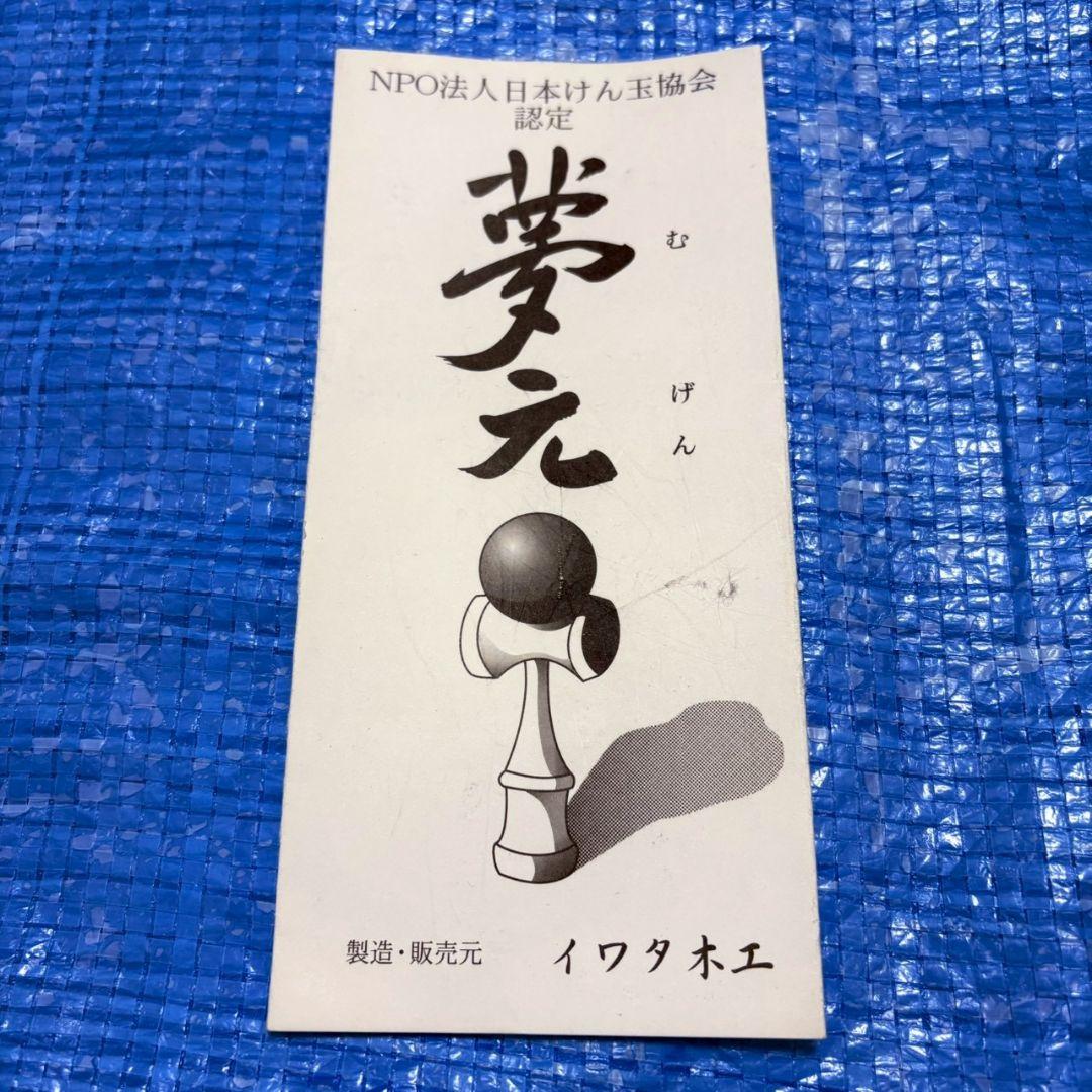 廃盤　けん玉　夢元　イエロー