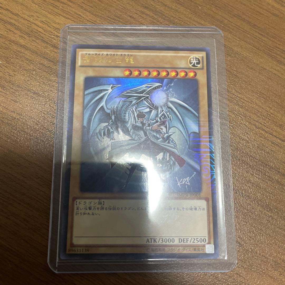 青眼の白龍　ブルーアイズホワイトドラゴン　JMPR-JP001