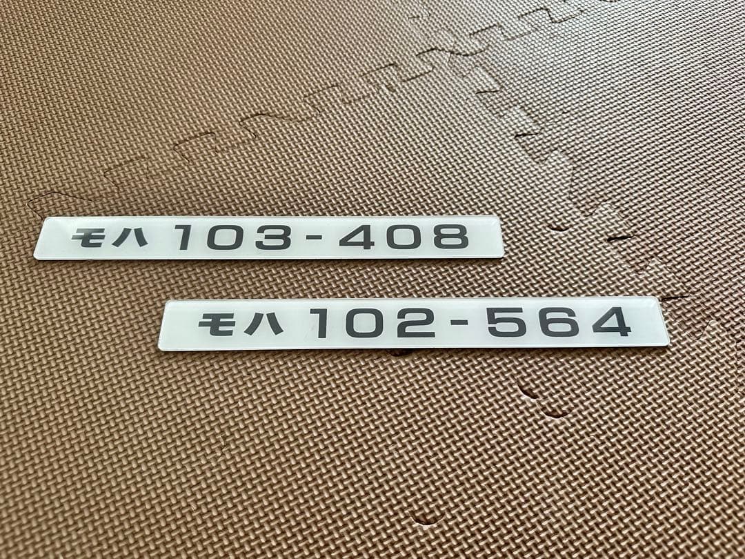 103系体質改善40N試作車車番プレート2枚