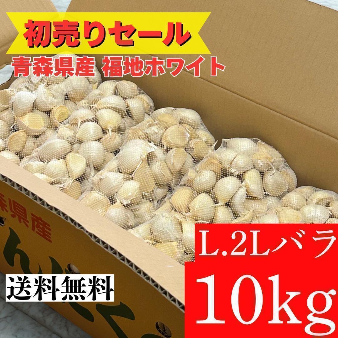 【初売りセール】青森県 にんにく L.2Lバラ 10kg 福地ホワイト 家庭用
