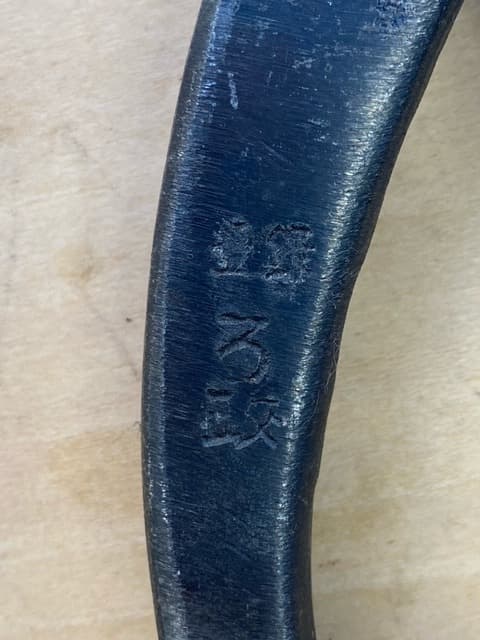 ろ政　直刃３００㎜