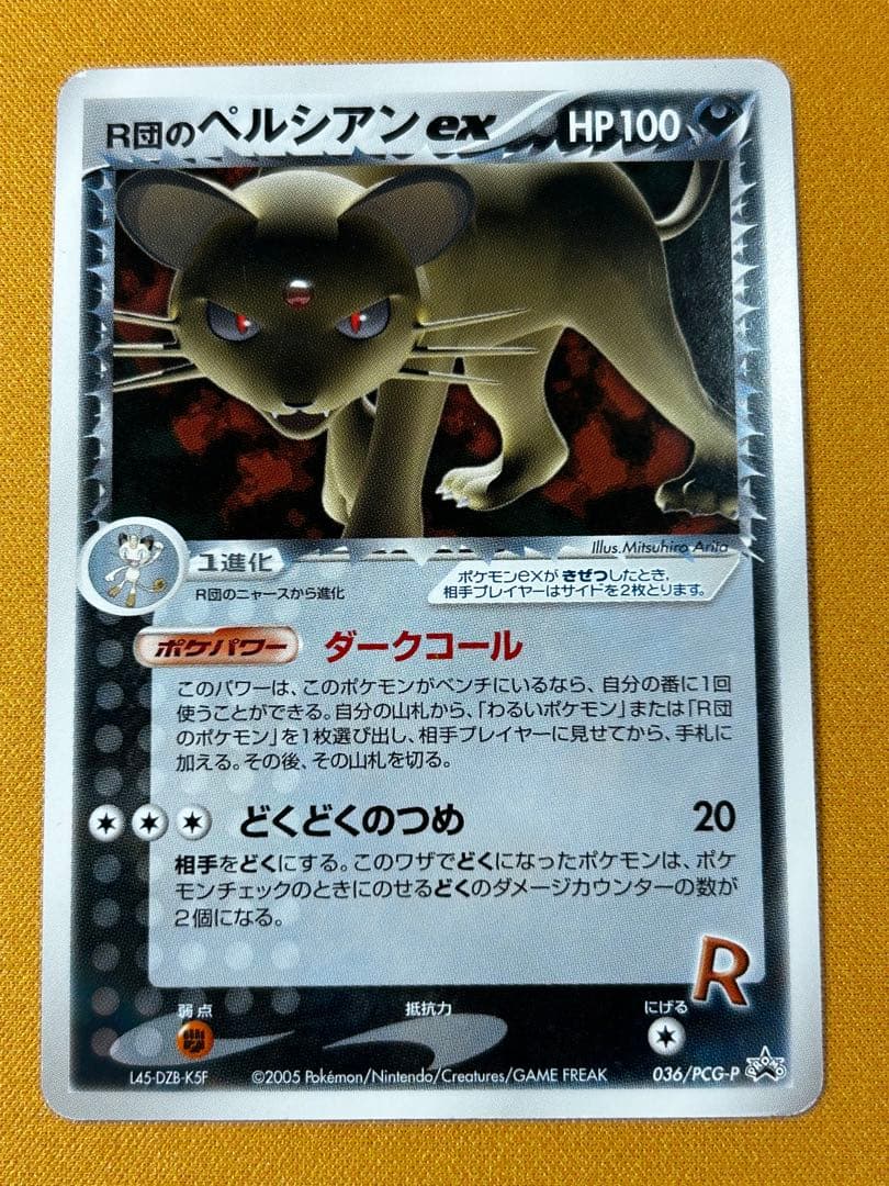 R団のペルシアンex 036/PCG-P プロモ　2005年