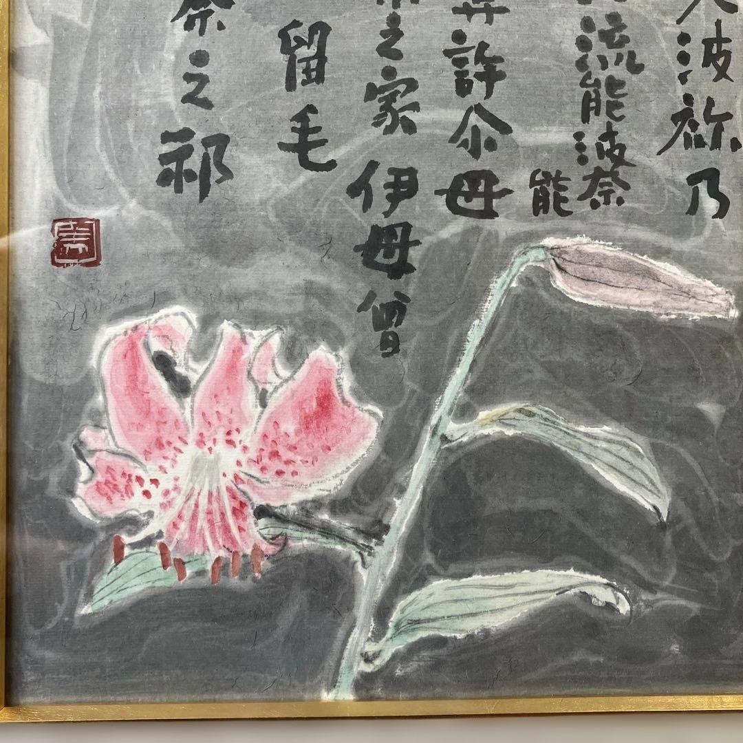 色紙額　高橋美則　「万葉百合」