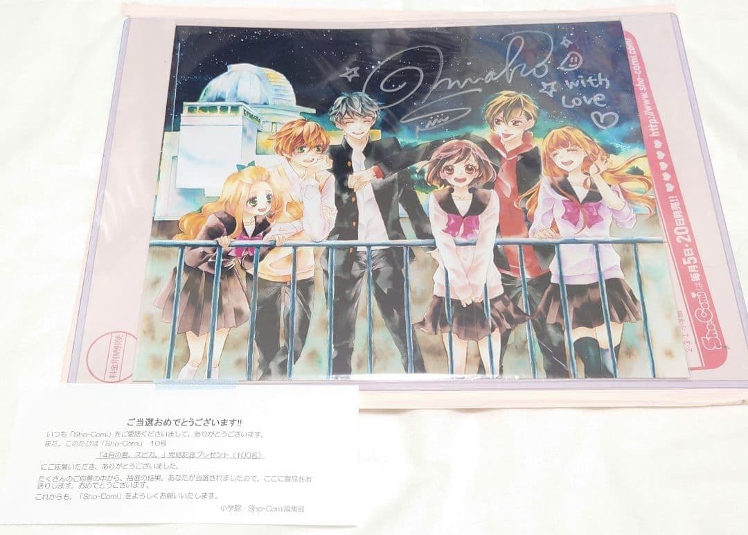 杉山美和子 4月の君、スピカ。 直筆サイン Sho-Comi 少コミ