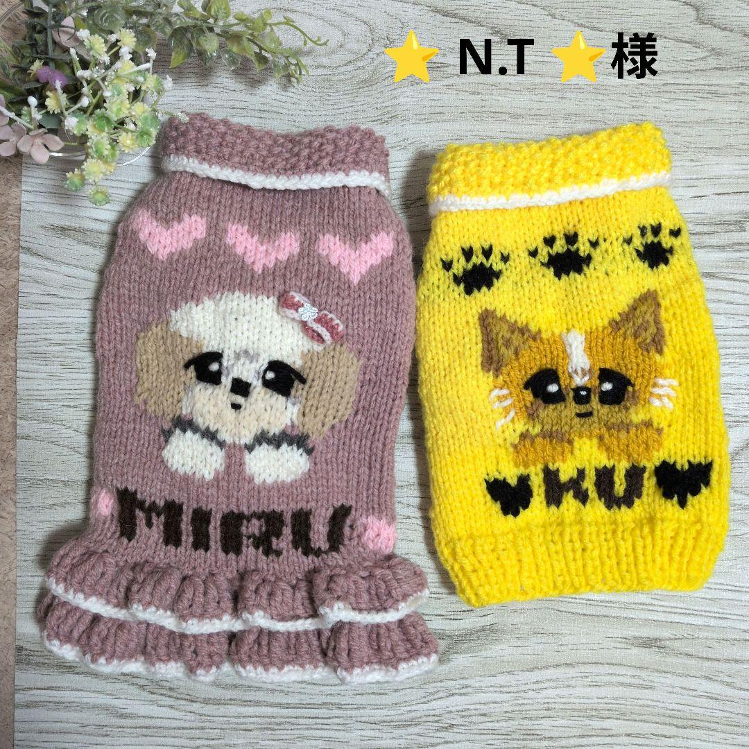 ☆ ⭐N.T⭐様　ハンドメイド犬服ニット ☆