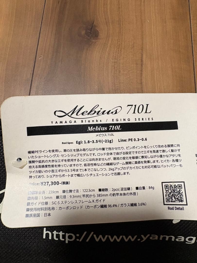 ヤマガブランクス　メビウス710L