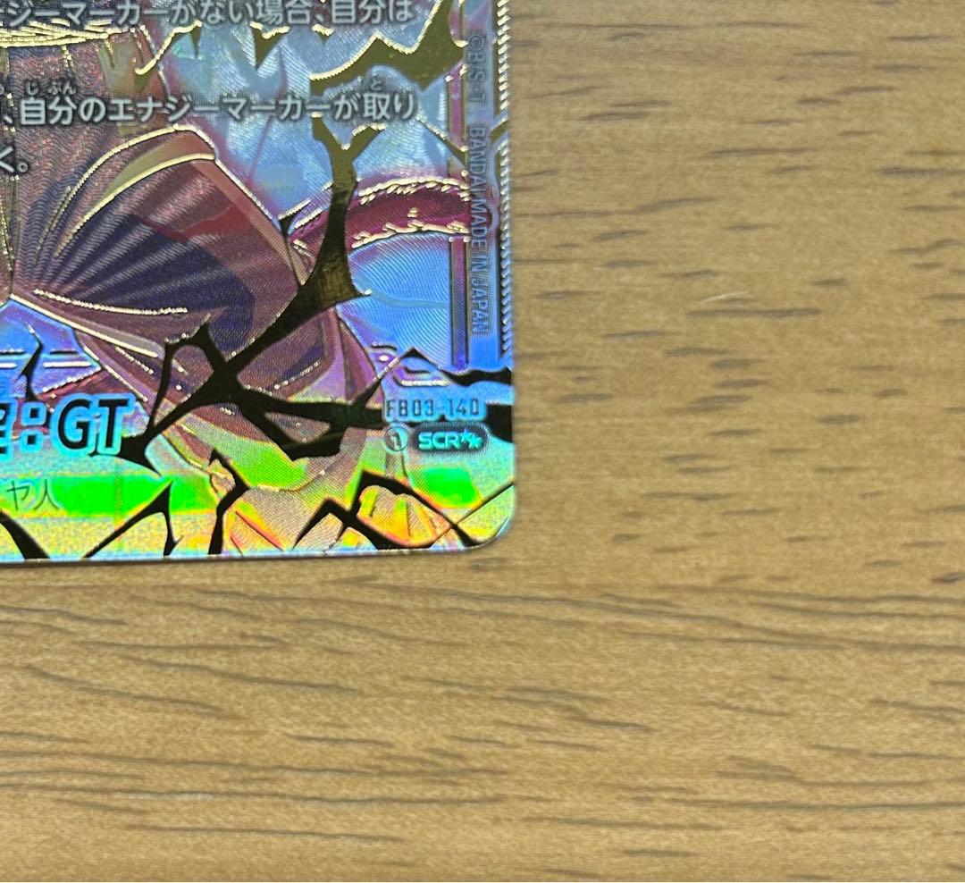 孫悟空：GT(パラレル)【SCR☆☆】FB03-140