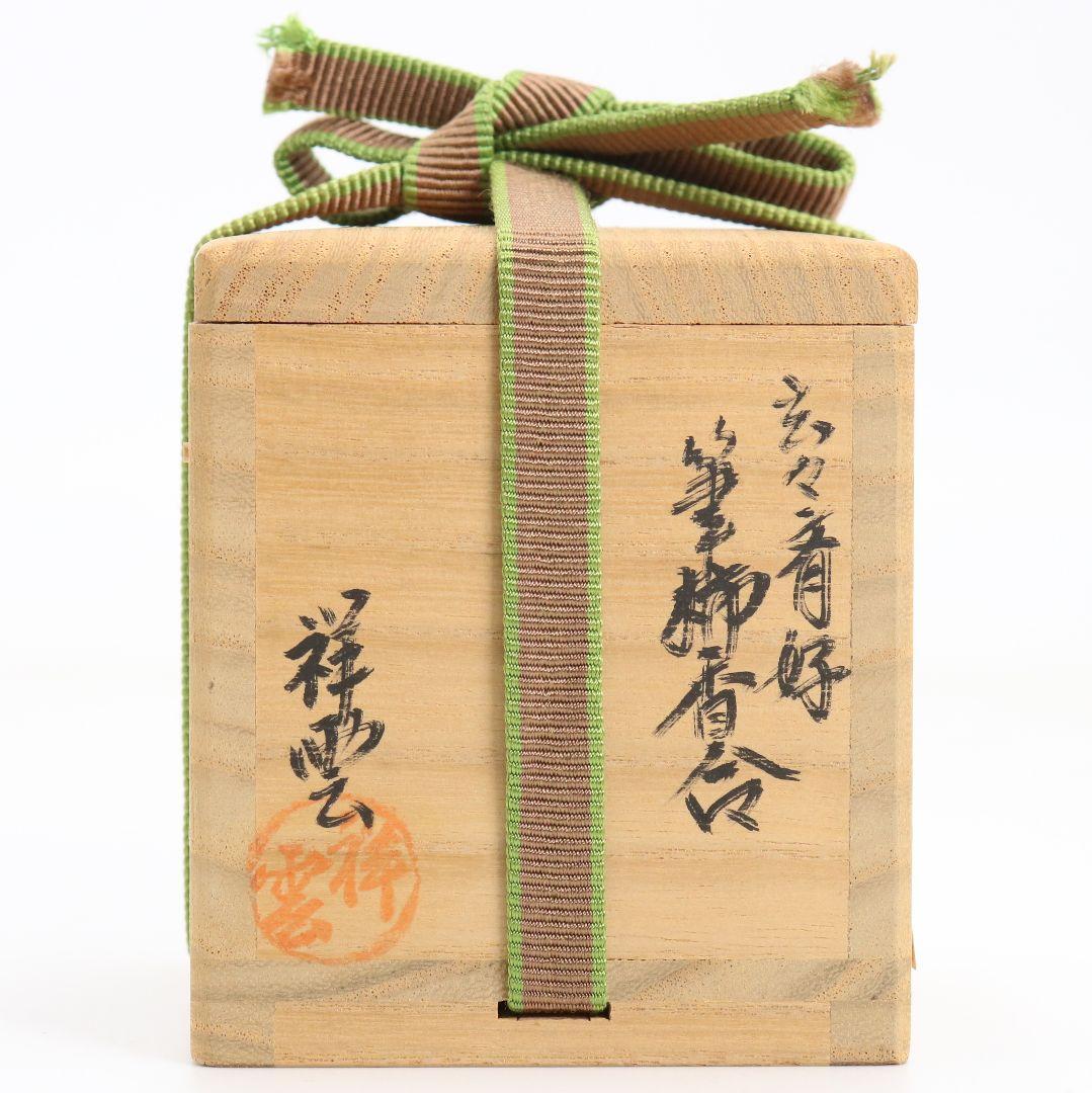 祥雲作 玄々斎好 筆柿香合 茶道具 共箱　C867　N6